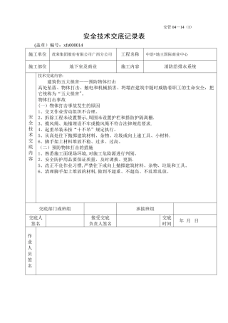 安全技术交底记录-预防物体打击-14