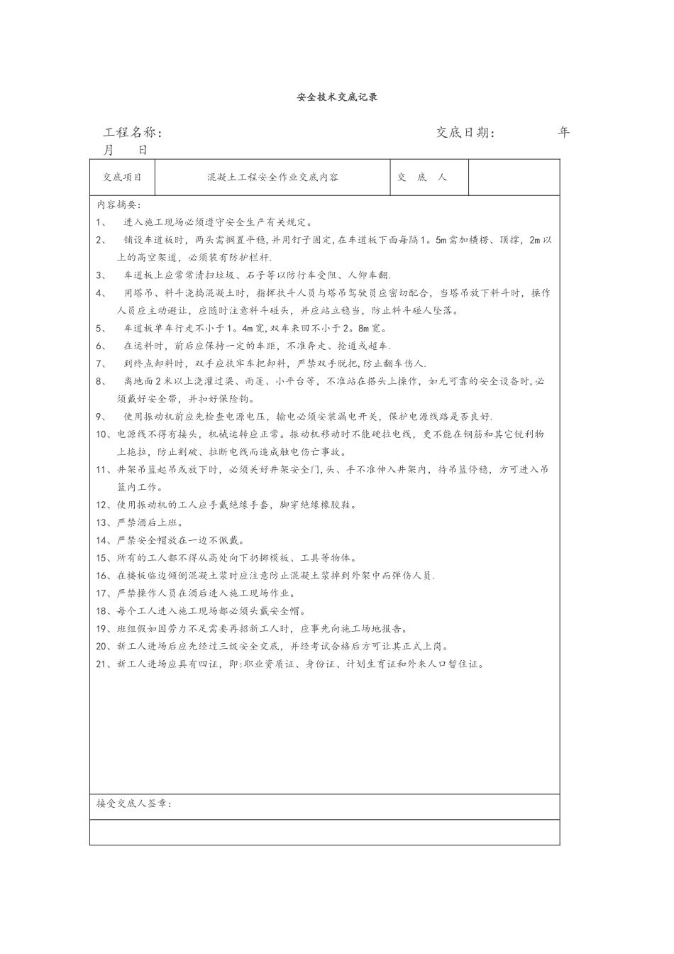 安全技术交底记录[全套]_第1页