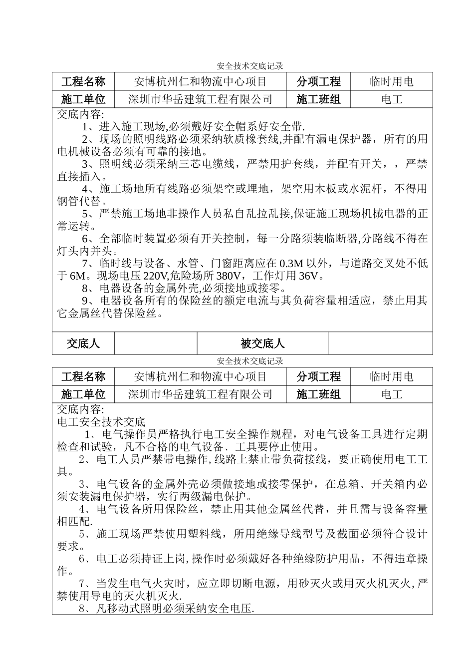 安全技术交底记录_第1页