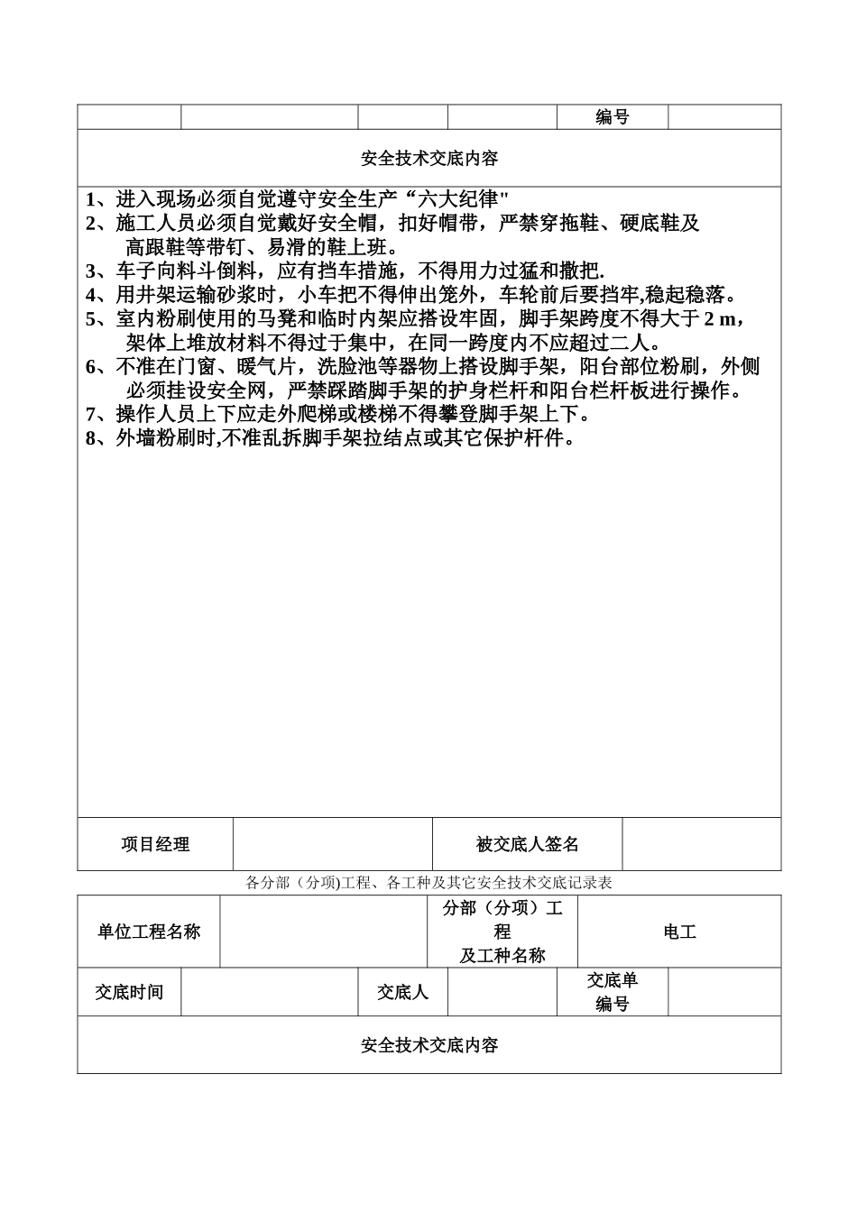 安全技术交底记录表(土建全套)_第2页