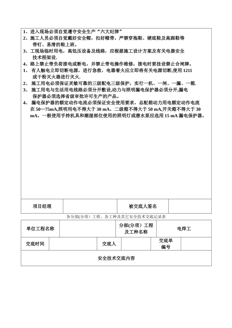 安全技术交底记录表(土建全套)_第3页