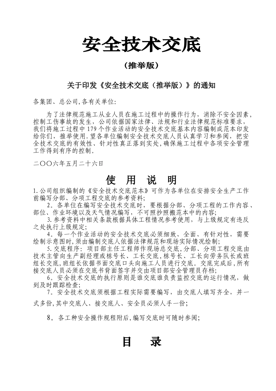 安全技术交底范本(大全)_第1页