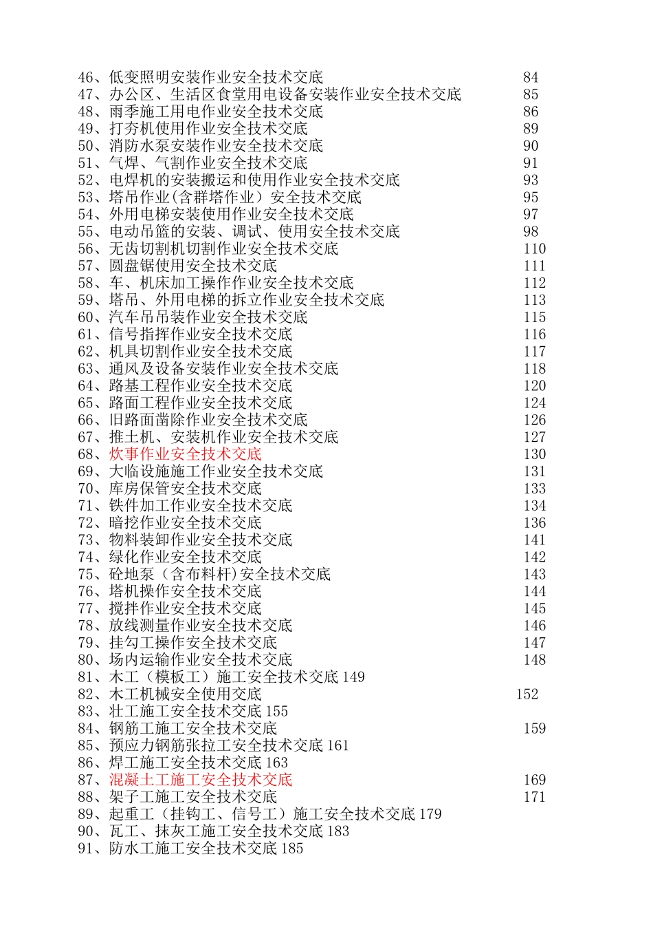 安全技术交底范本(大全)_第3页