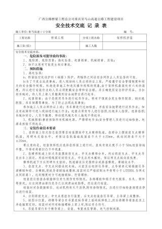 安全技术交底记录表(架桥机拼装)