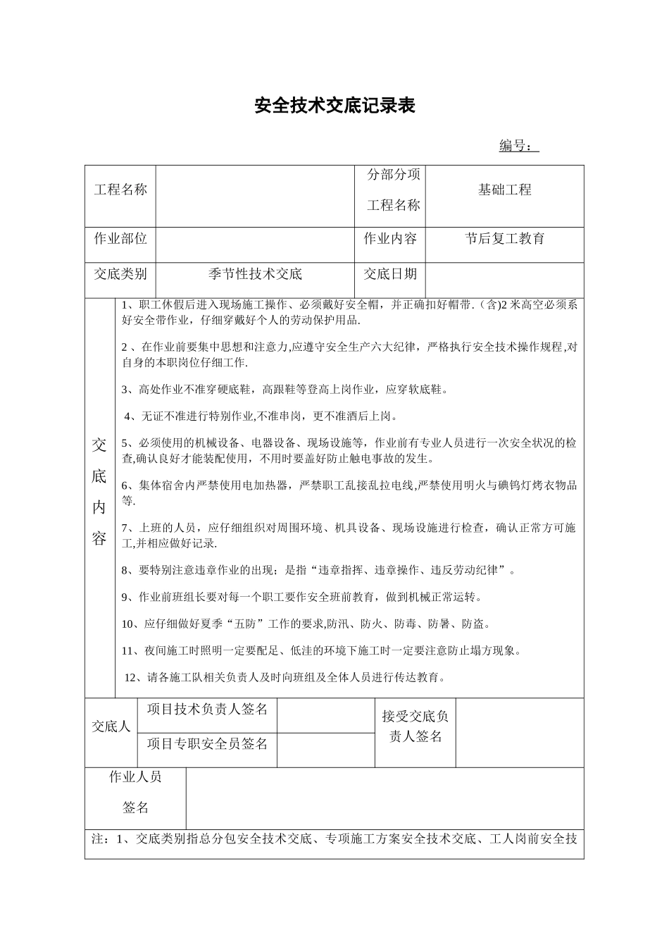 安全技术交底记录表(节后复工教育)_第1页