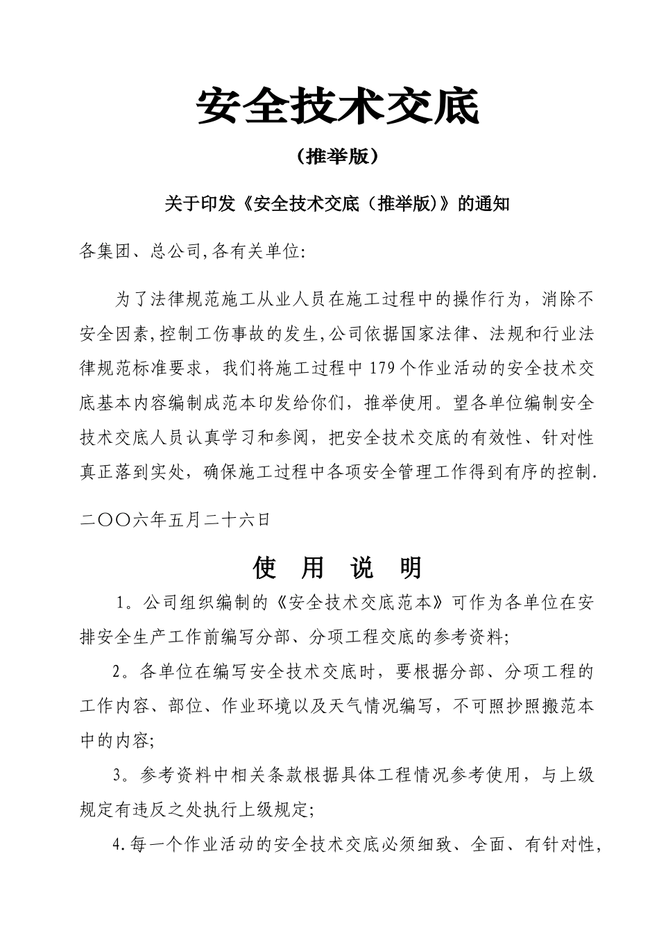 安全技术交底范本全套版_第1页