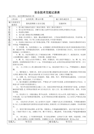 安全技术交底记录表3