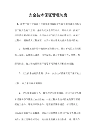 安全技术保证管理制度