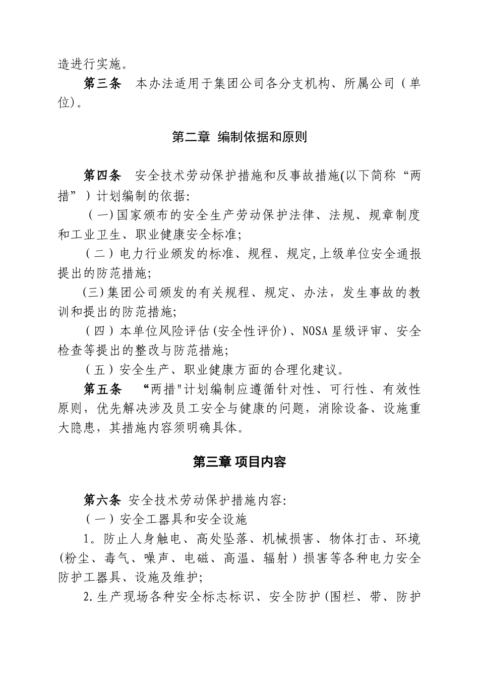 安全技术劳动保护措施反事故措施_第2页