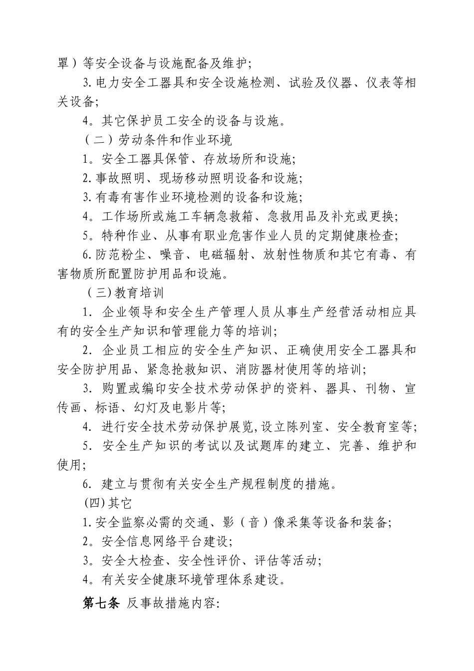 安全技术劳动保护措施反事故措施_第3页