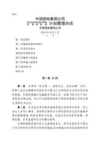 安全技术劳动保护措施反事故措施