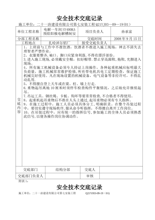 安全技术交底记录(表格)