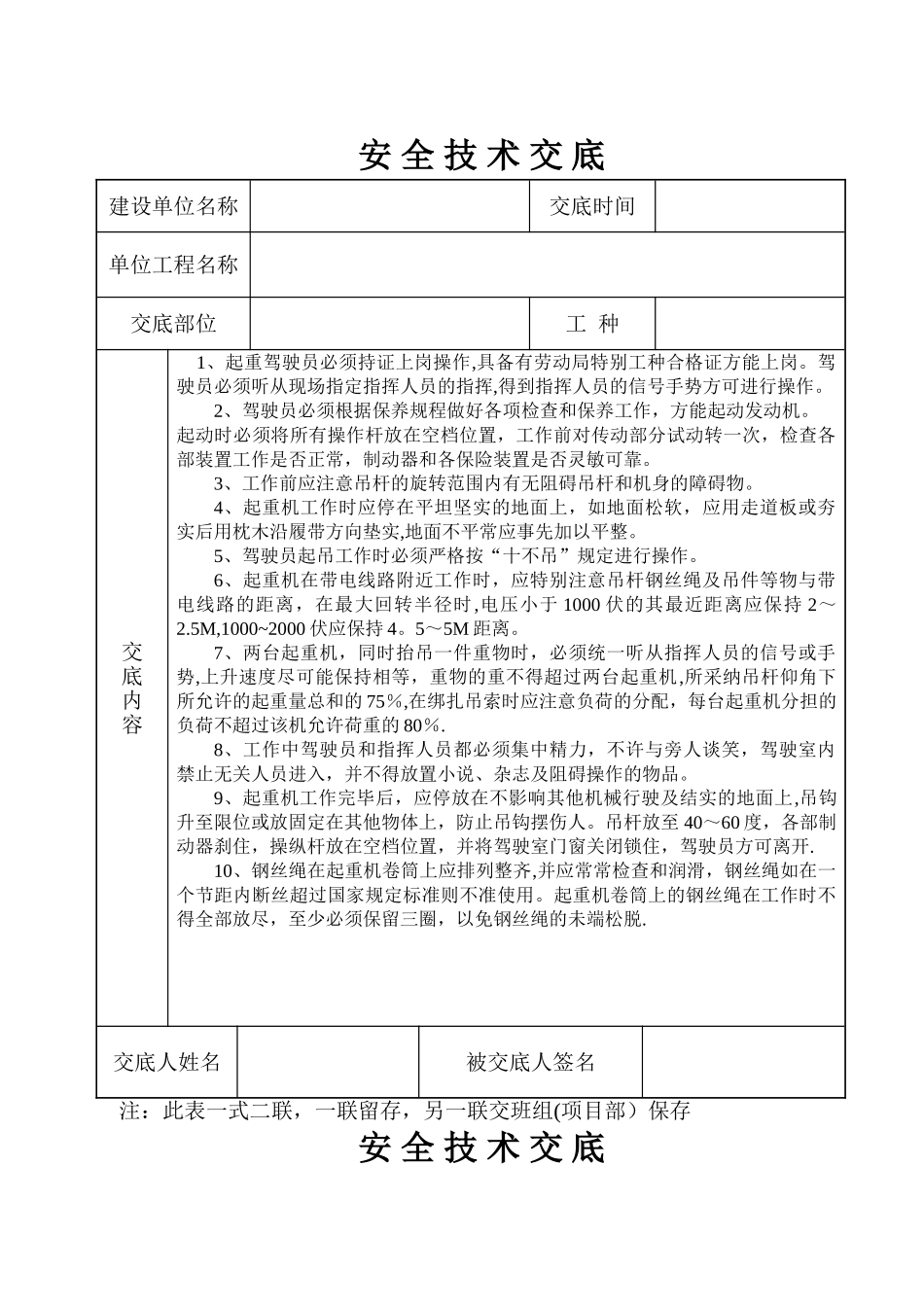 安全技术交底记录表_第1页