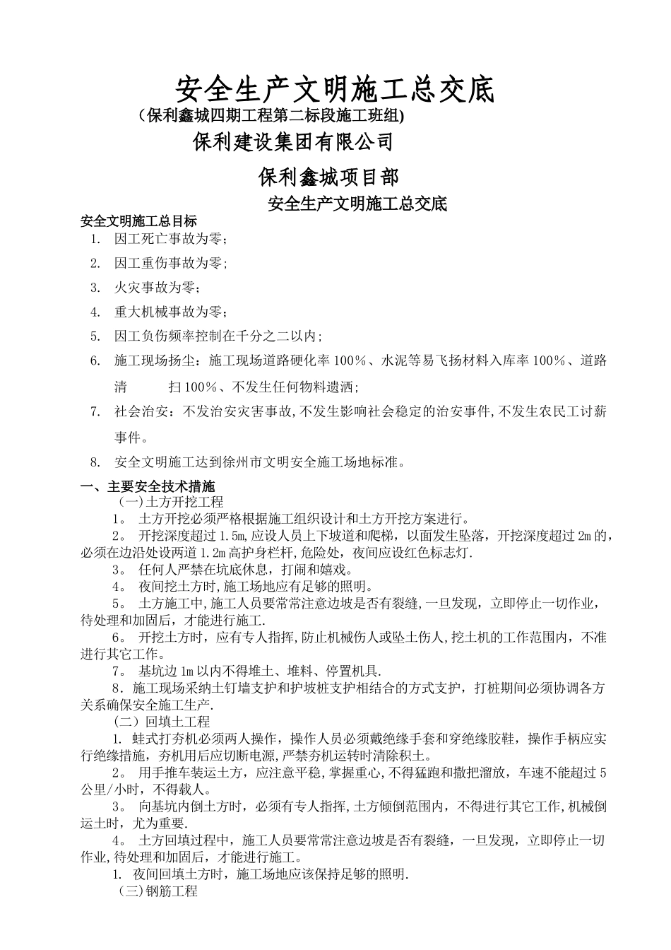 安全技术总交底_第1页