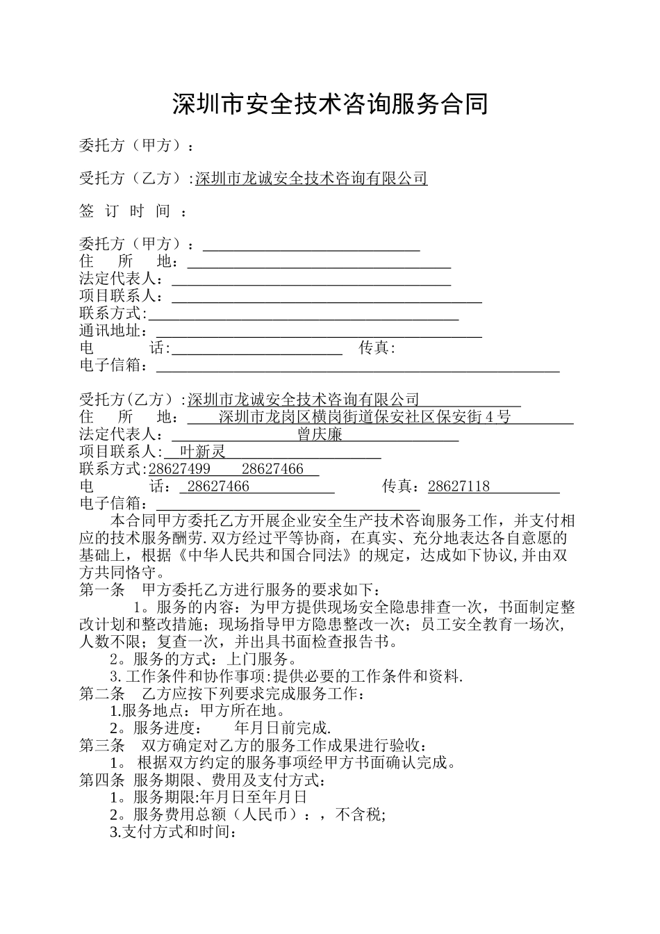 安全技术咨询服务合同样本_第1页