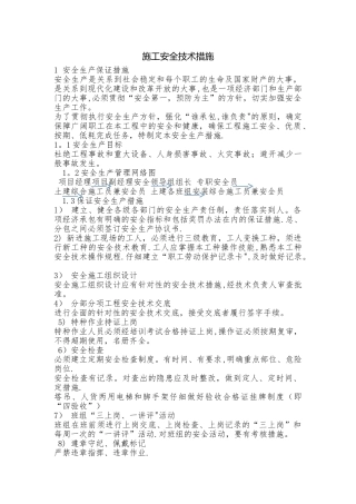 安全技术措施-2111
