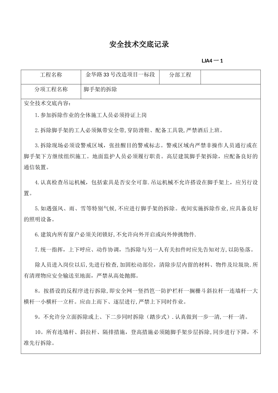 安全技术交底记录脚手架拆除_第1页