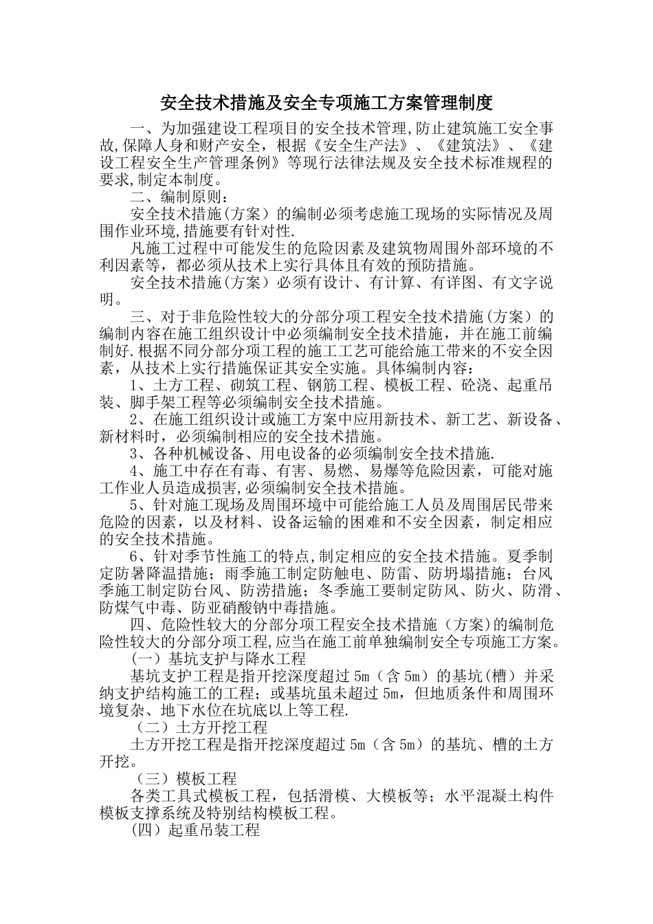 安全技术措施及安全专项施工方案管理制度_第1页