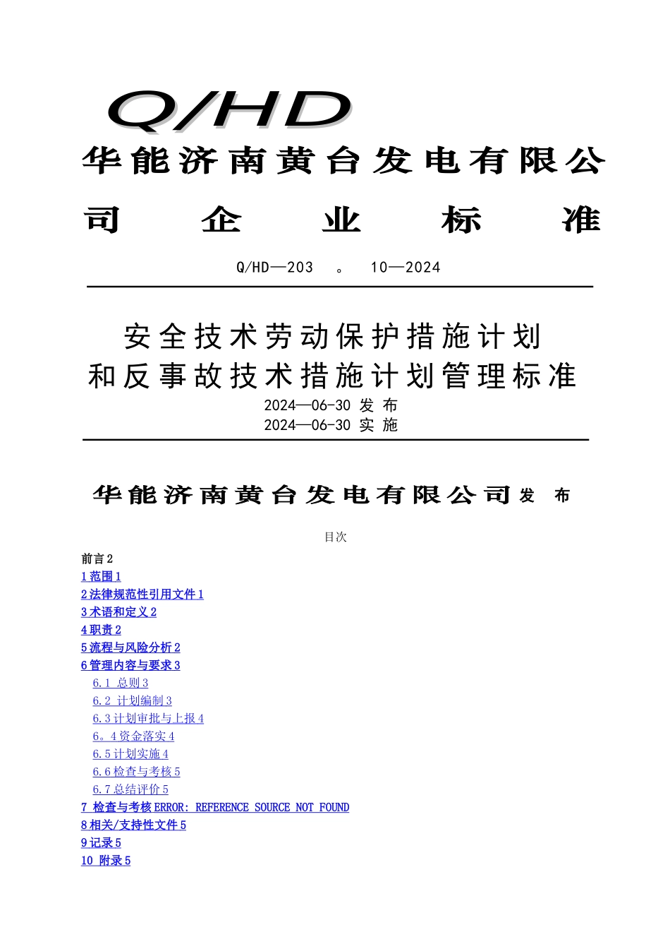 安全技术劳动保护措施和反事故技术措施管理标准_第1页