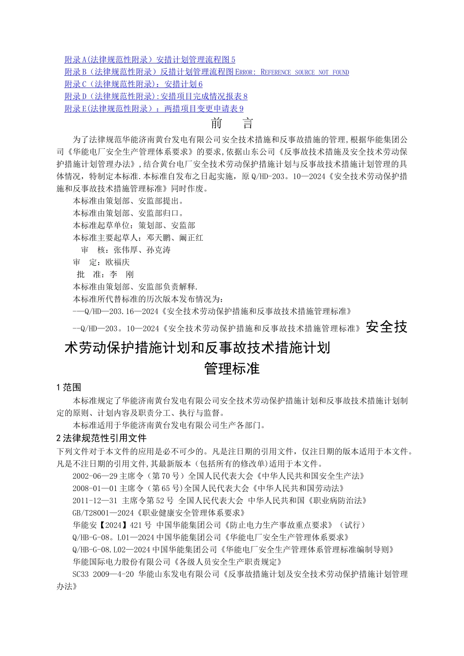 安全技术劳动保护措施和反事故技术措施管理标准_第2页