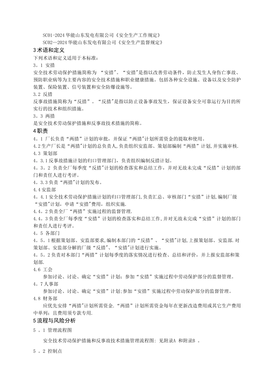 安全技术劳动保护措施和反事故技术措施管理标准_第3页
