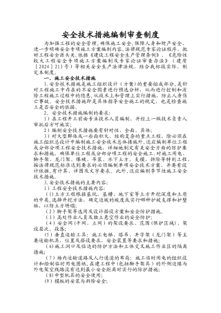 安全技术措施编制审查制度