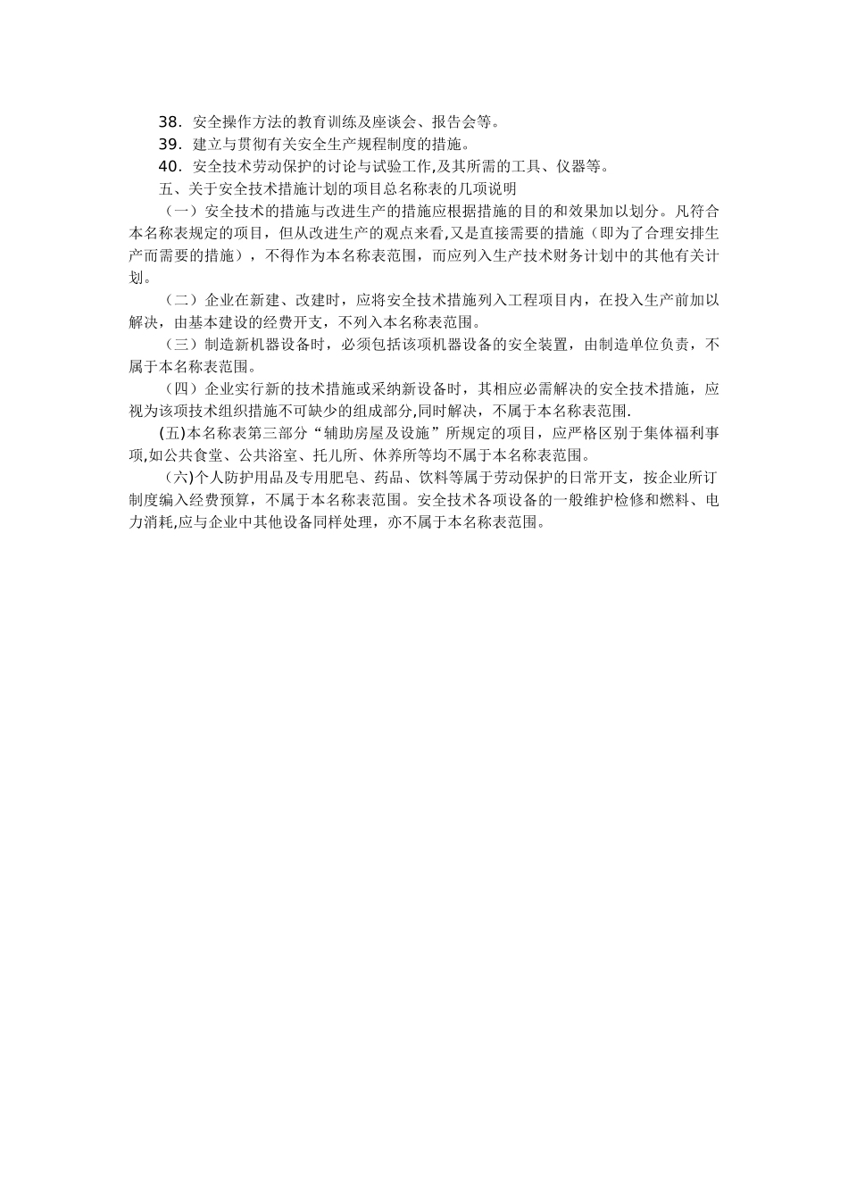 安全技术措施计划的项目总名称表_第3页