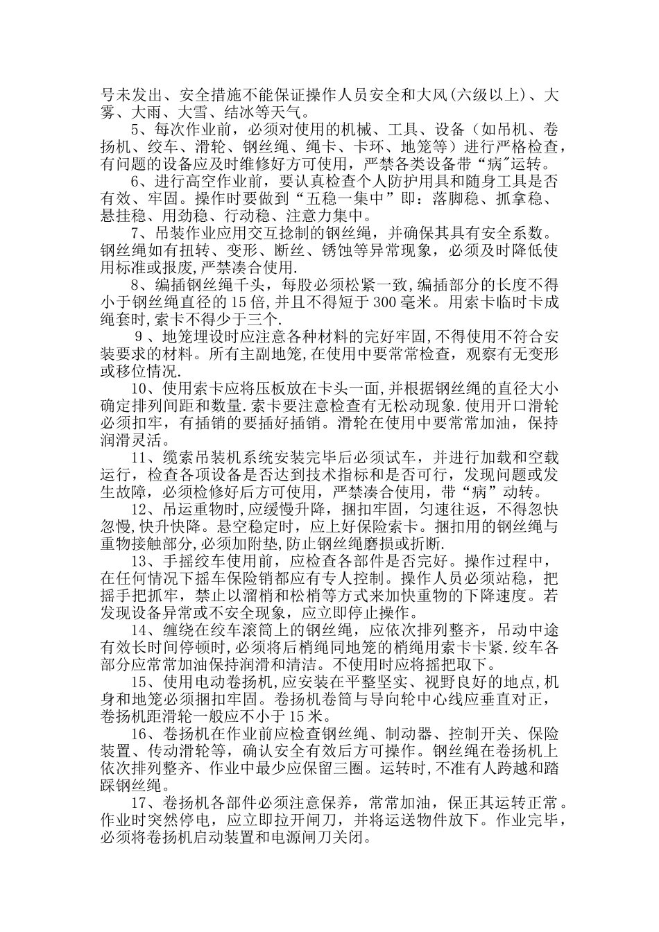 安全技术操作规程大全----_第3页