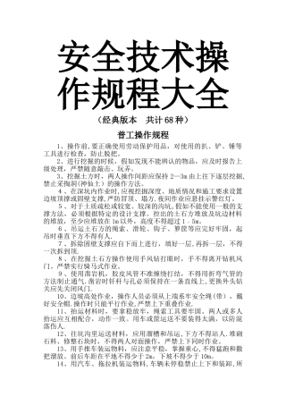安全技术操作规程大全----