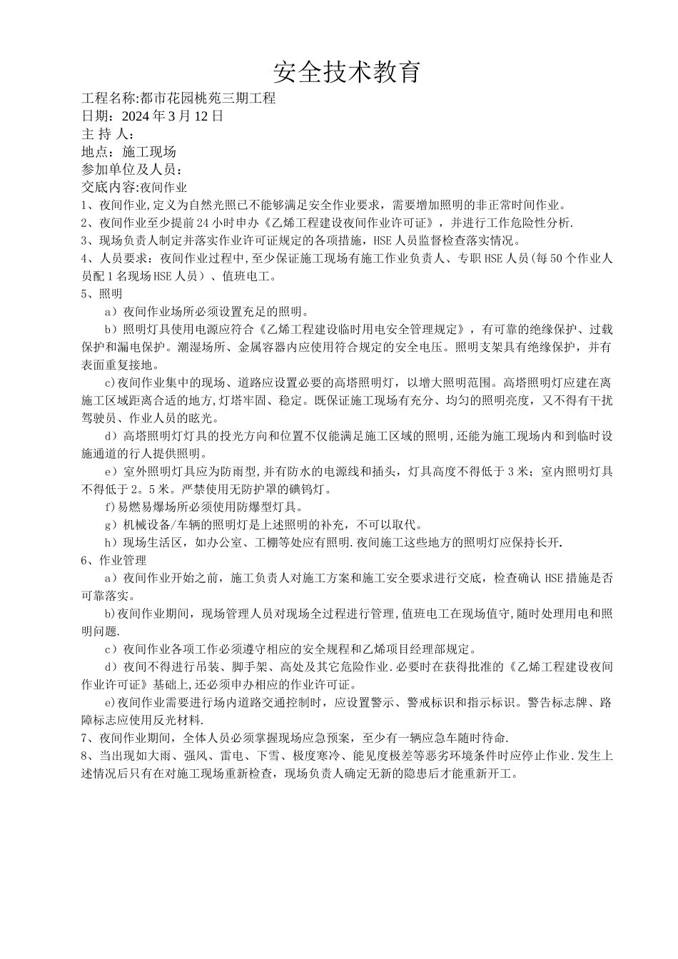 安全技术教育4-夜间作业_第1页