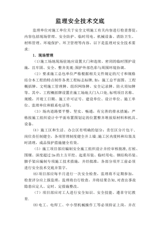 安全技术监理交底