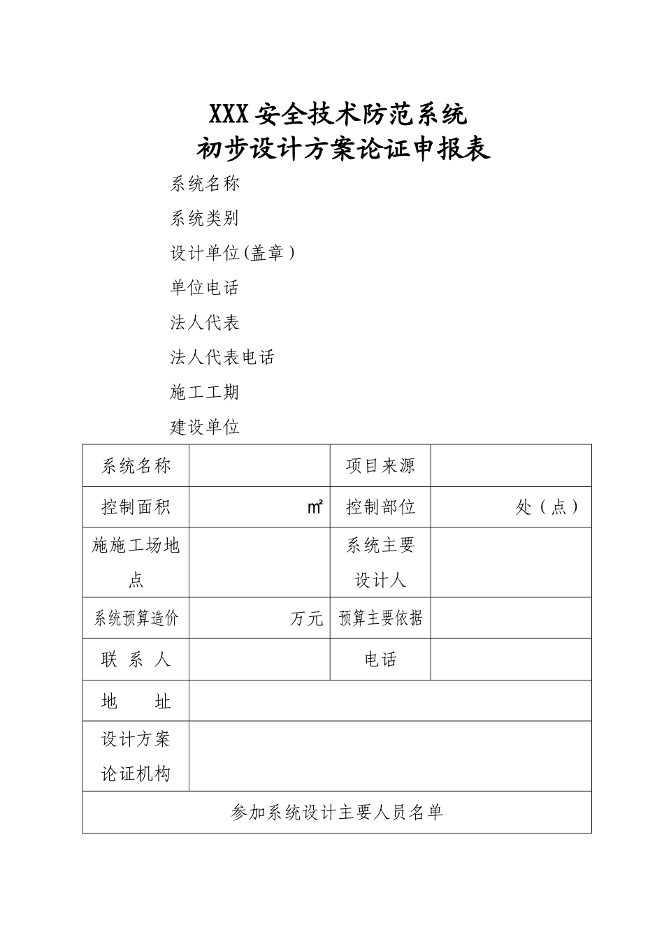 安全技术防范系统初步设计方案论证报_第1页
