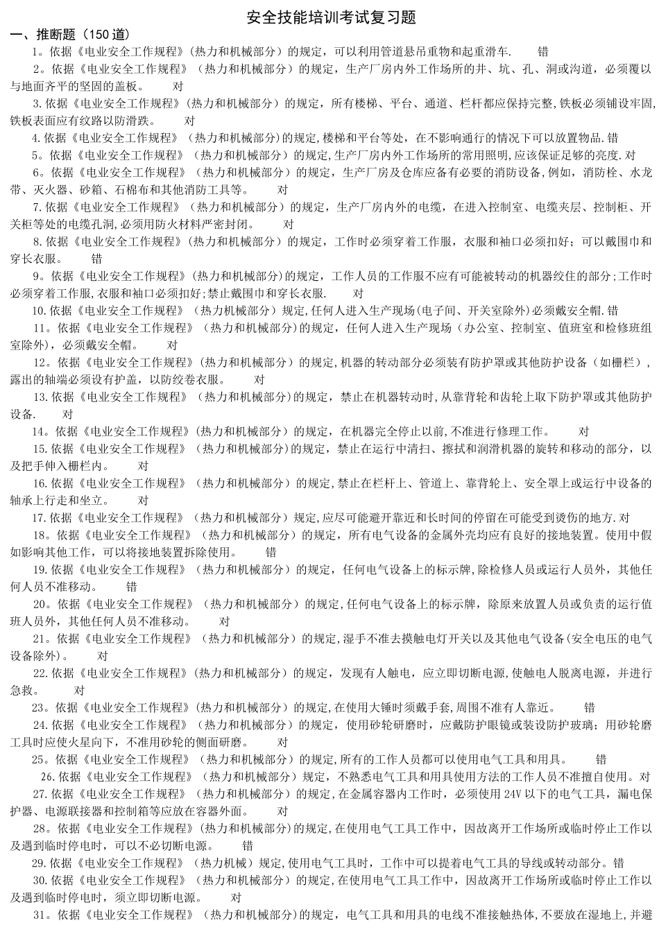 安全技能培训试题_第1页