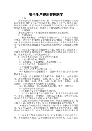 安全投入管理制度