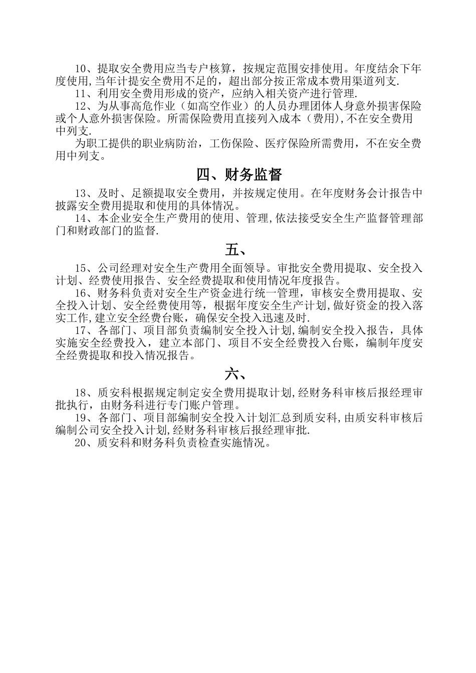 安全投入经费的提取和使用情况_第2页
