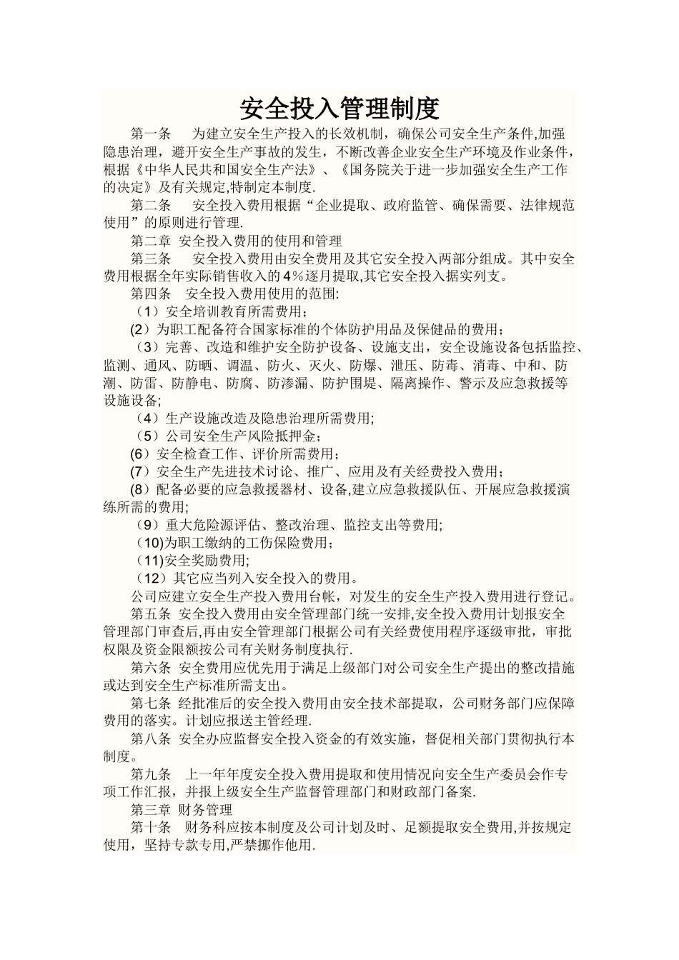 安全投入管理制度_第1页