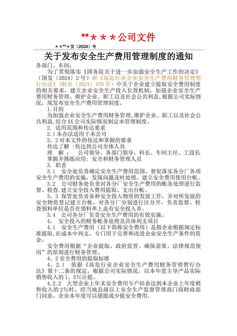 安全投入管理制度52024_第1页