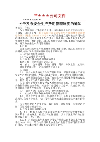 安全投入管理制度52024