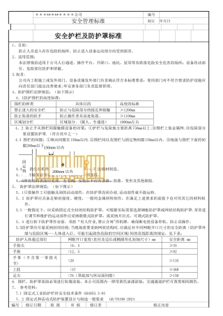 安全护栏及防护罩标准