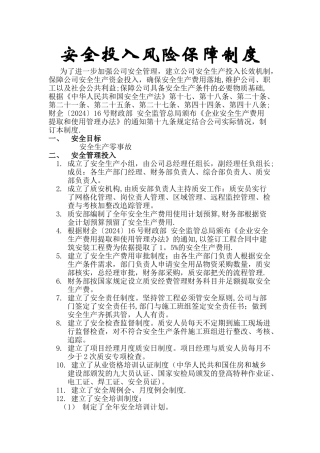 安全投入风险保障制度