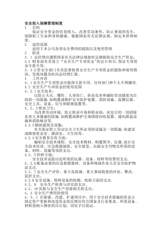 安全投入保障管理制度
