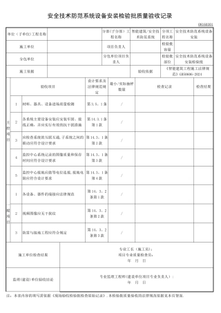 安全技术防范系统设备安装检验批