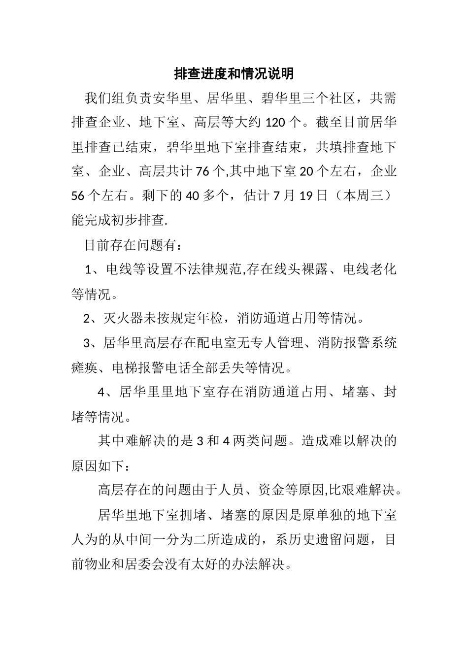 安全排查情况说明_第1页