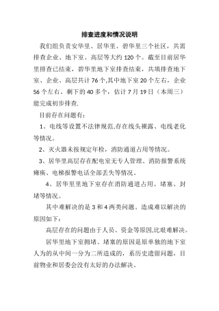 安全排查情况说明
