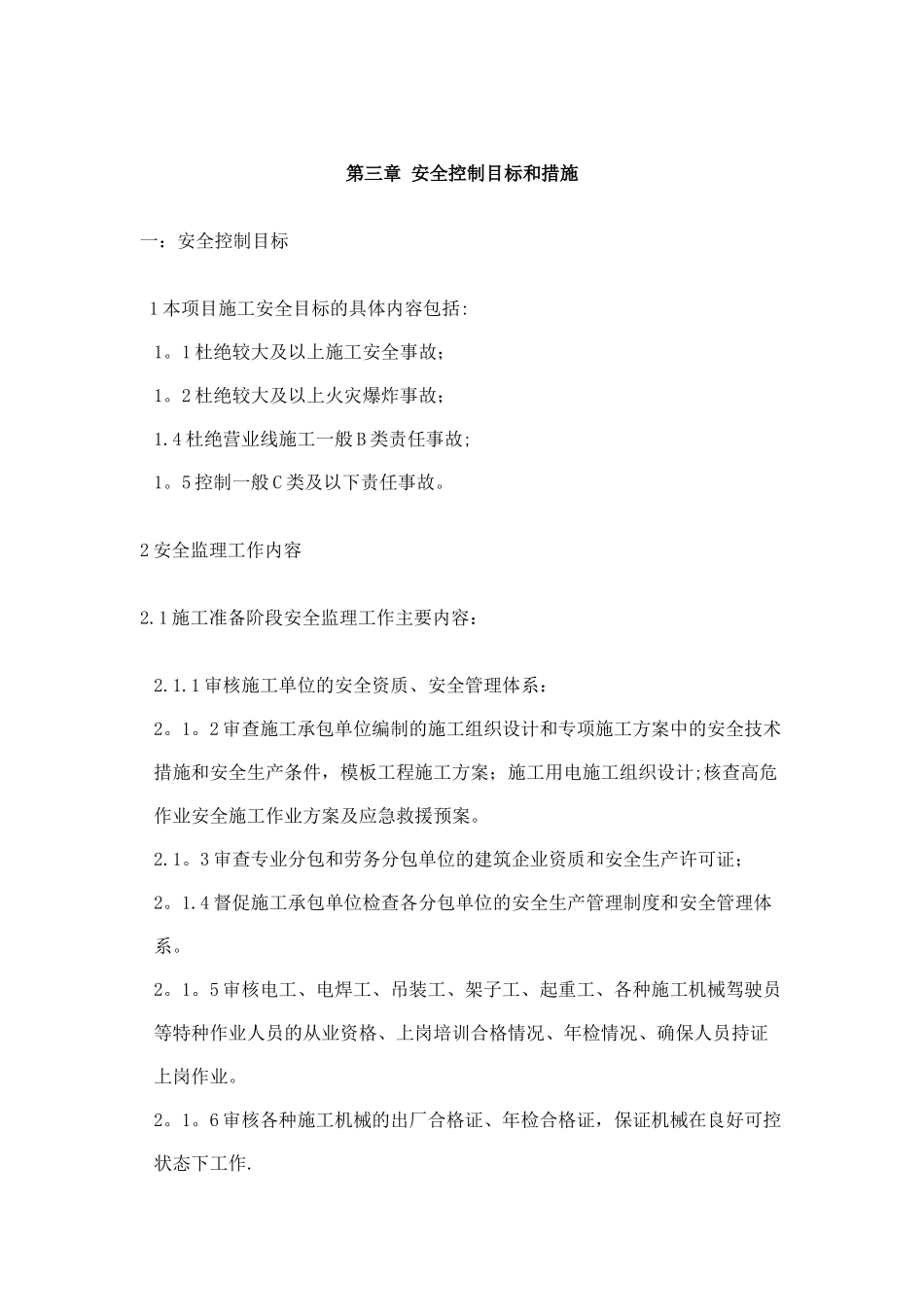 安全控制目标和监理措施_第1页