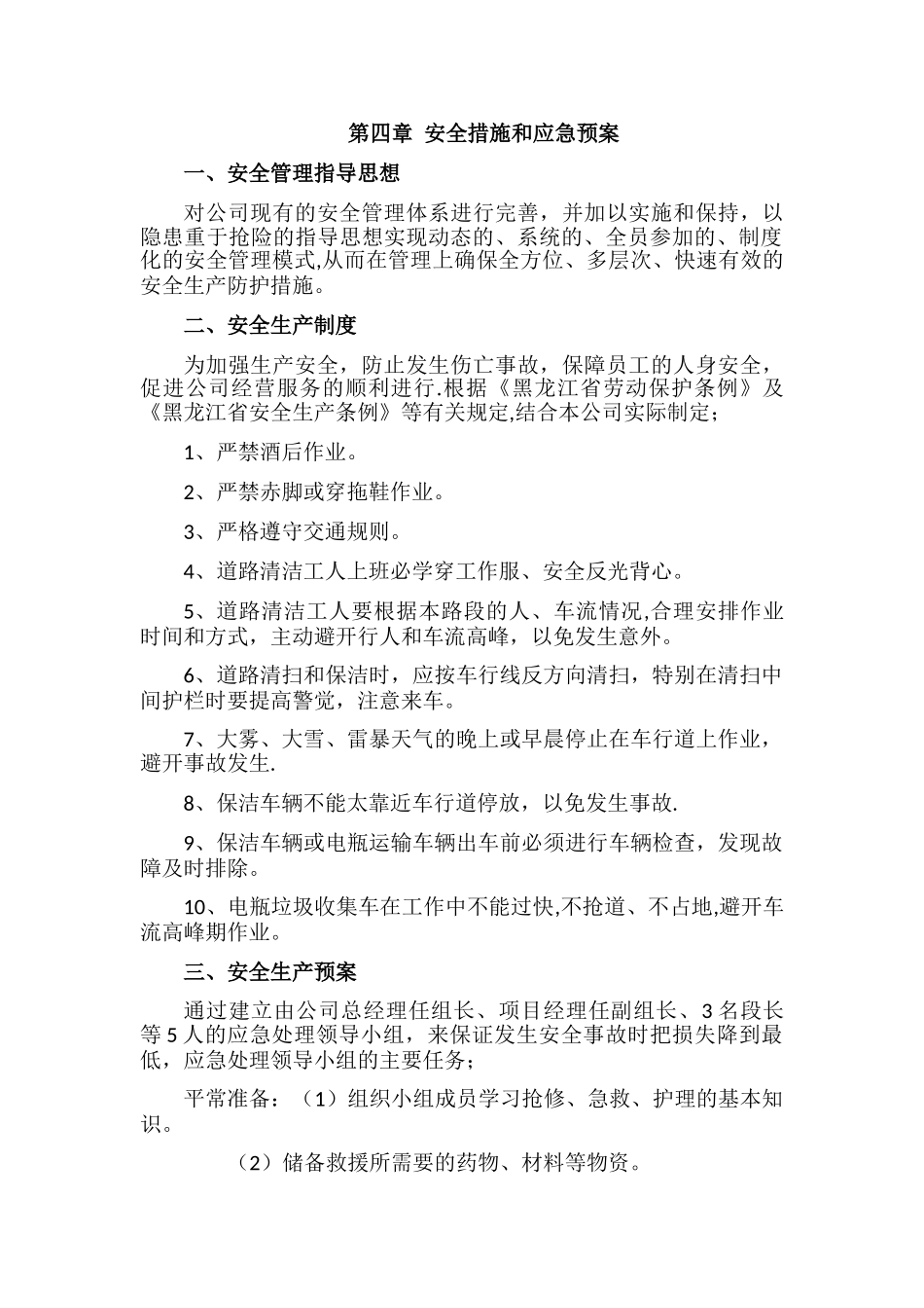 安全措施和应急预案_第1页