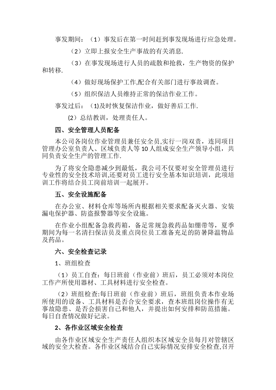 安全措施和应急预案_第2页