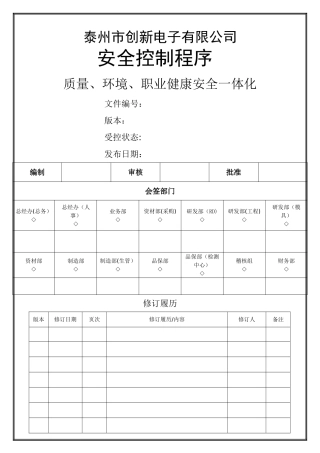 安全控制程序