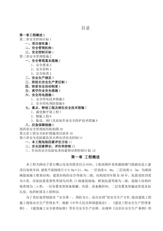 安全控制目标及措施