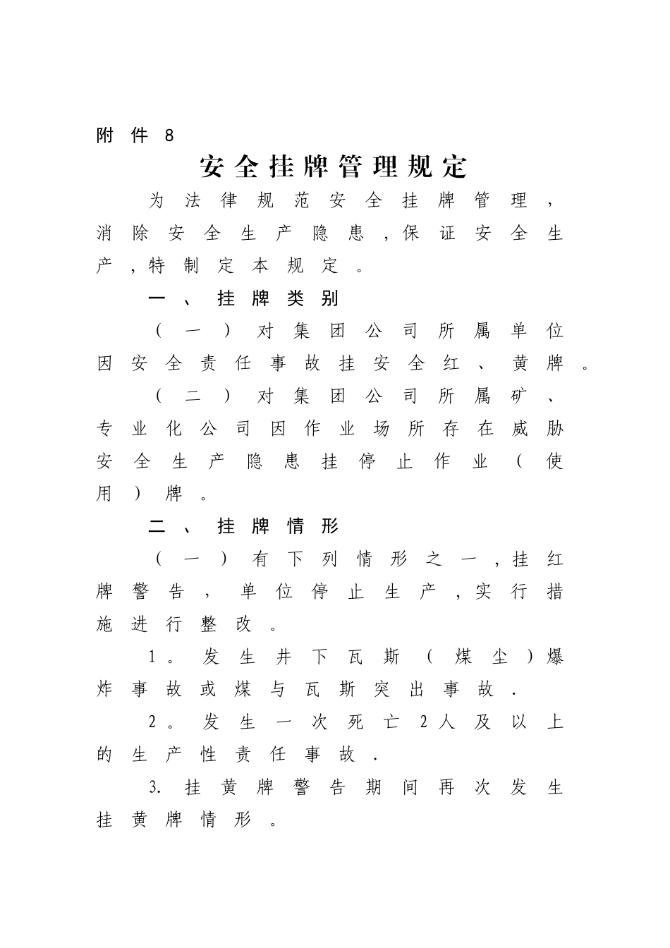 安全挂牌管理规定_第1页